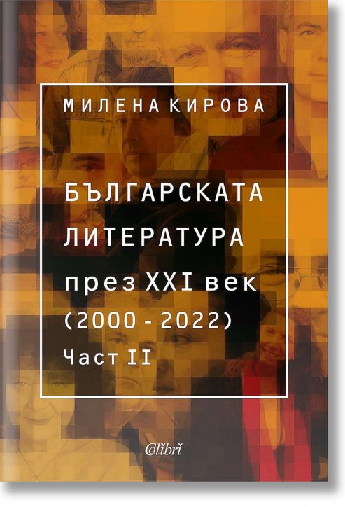 Българската литература през XXI век (2000 – 2022). Част втора