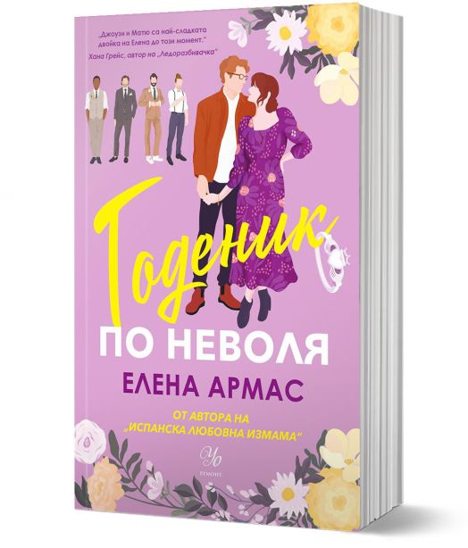 Годеник по неволя