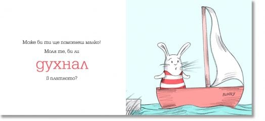 Зайче зад борда