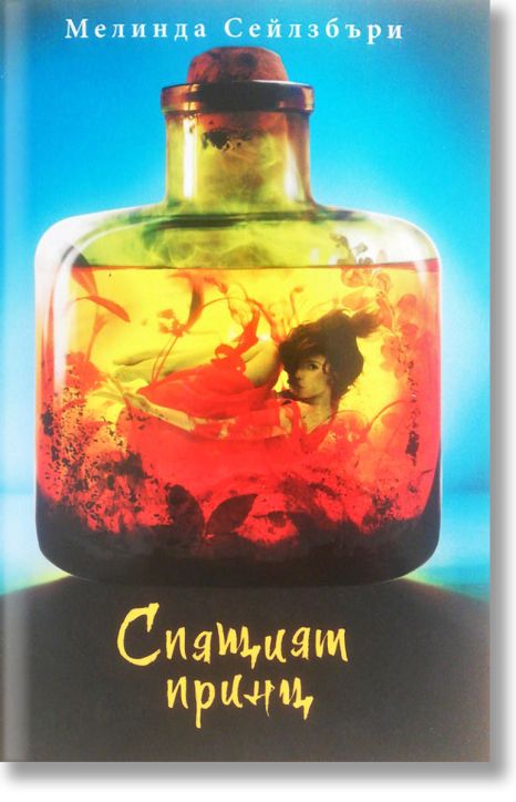 Дъщерята на грехоядката, книга 2: Спящият принц