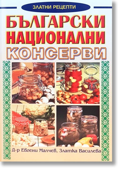 Български национални консерви