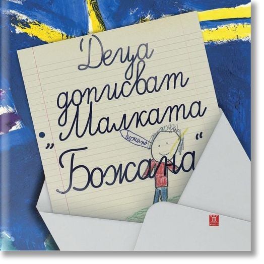 Деца дописват  Малката Божана