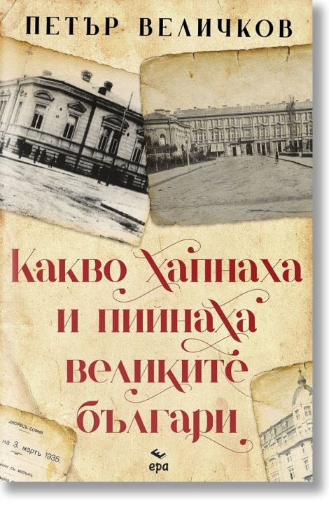 Какво хапнаха и пийнаха великите българи, ново издание
