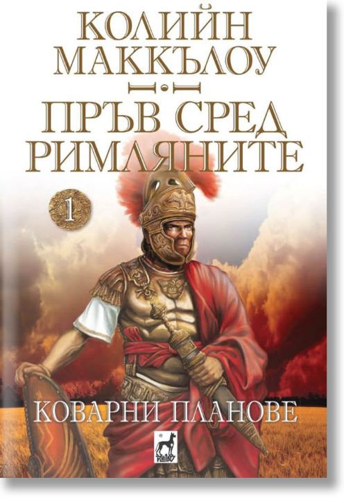 Пръв сред римляните, книга 1: Коварни планове