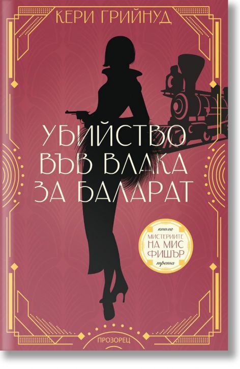 Мистериите на мис Фишър: Убийство във влака за Баларат -