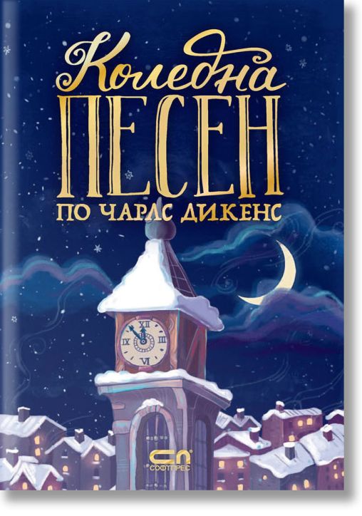 Коледна песен по Чарлс Дикенс