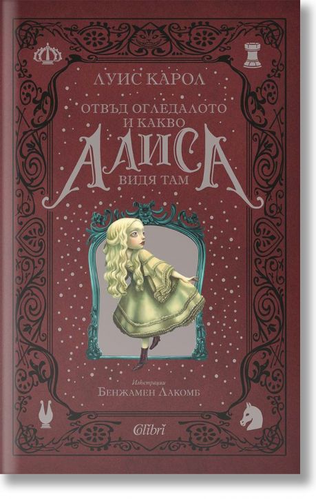 Отвъд огледалото и какво Алиса видя там
