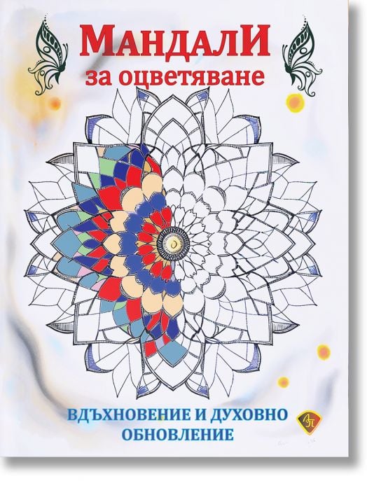 Мандала за оцветяване. Вдъхновение и духовно обновление