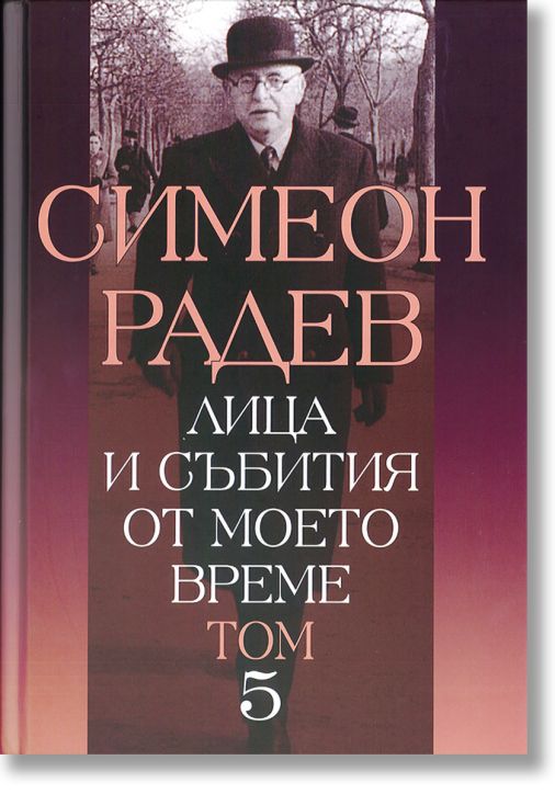 Лица и събития от моето време, том 5