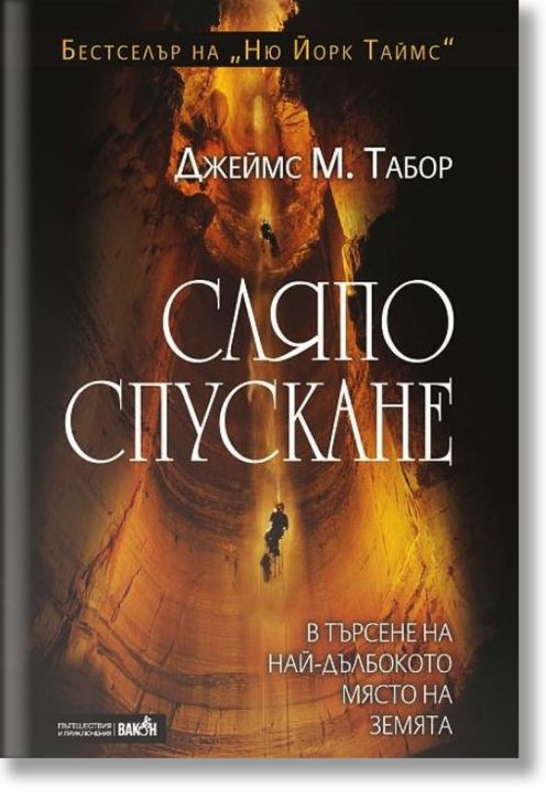 Сляпо спускане: В търсене на най-дълбокото място на земята