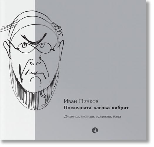 Последната клечка кибрит