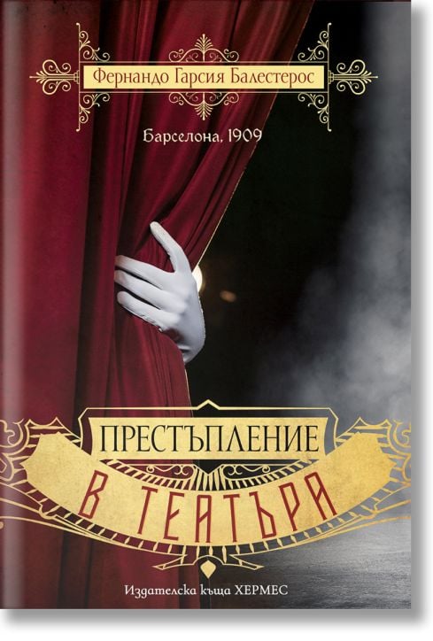 Престъпление в театъра