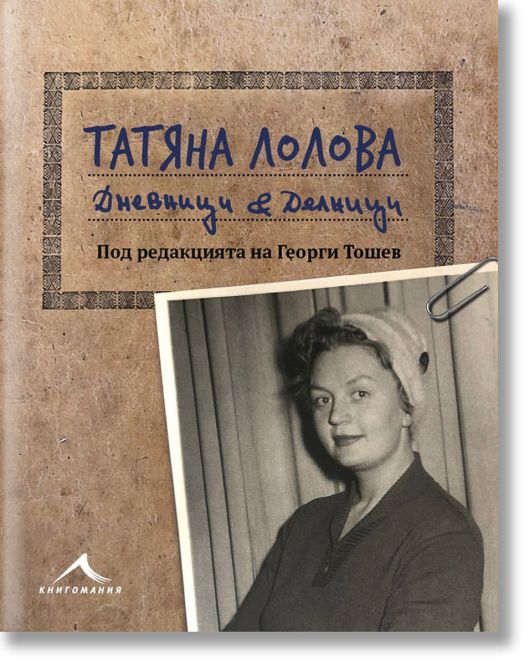 Татяна Лолова. Дневници и делници