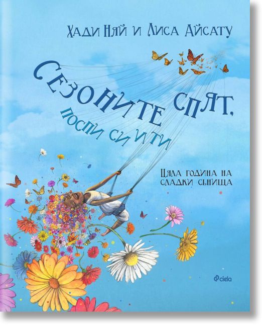 Сезоните спят, поспи си и ти