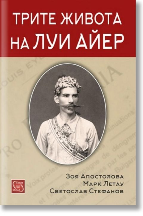 Трите живота на Луи Айер