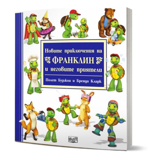 Новите приключения на Франклин и неговите приятели