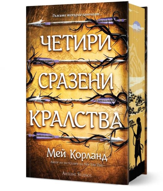 Четири сразени кралства, твърди корици