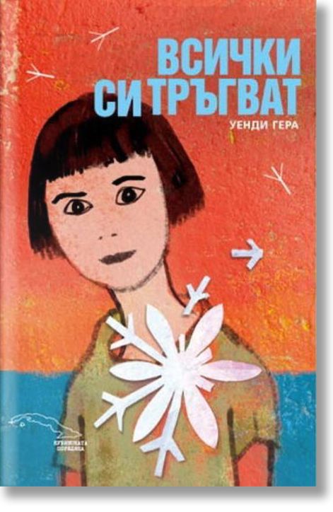 Всички си тръгват