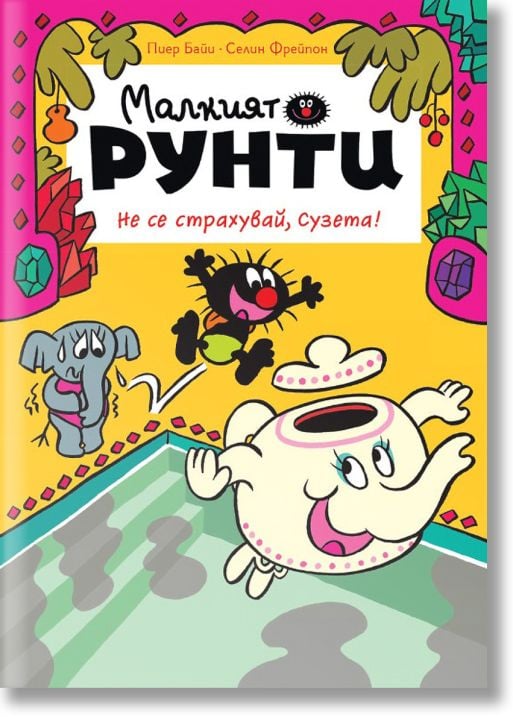 Малкият Рунти, книга 2: Не се страхувай, Сузета!