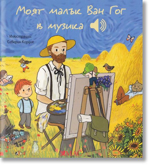Моят малък Ван Гог в музика