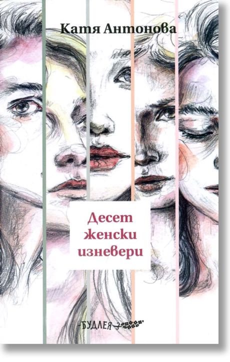 Десет женски изневери