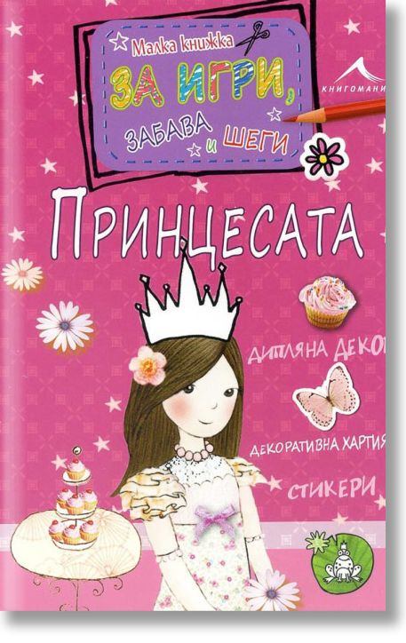 Принцесата: Малка книжка за игри, забава и шеги