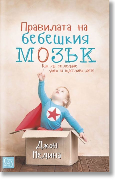 Правилата на бебешкия мозък