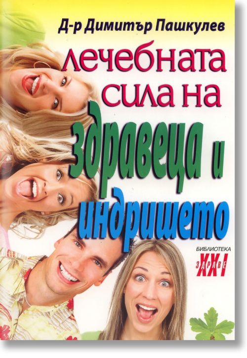 Лечебната сила на здравеца и индришето