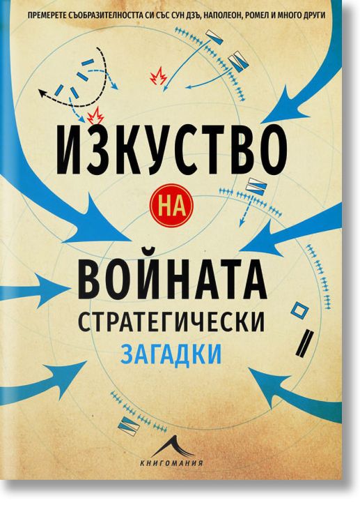 Изкуството на войната. Стратегически загадки