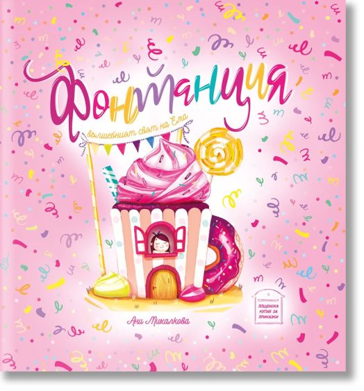 Фонтанция. Вълшебният свят на Ема