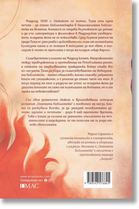 Огнената библиотека