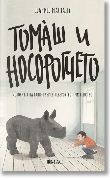 Томаш и носорогчето
