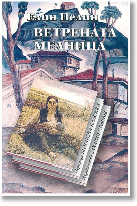 Ветрената мелница