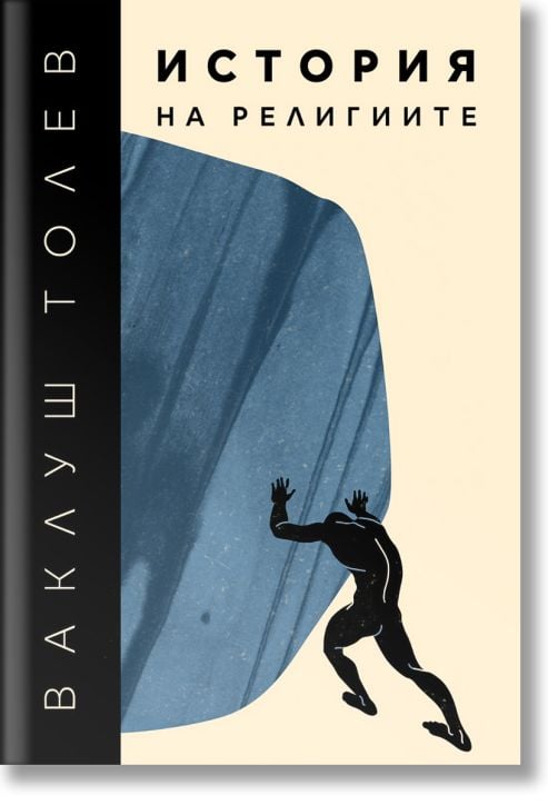 История на религиите, том 1