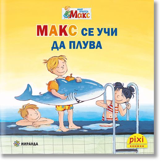 Моят приятел Макс 1: Макс се учи да плува