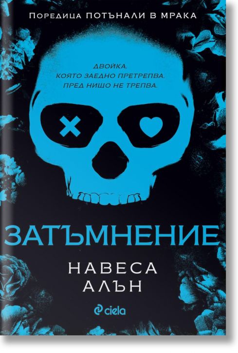 Затъмнение