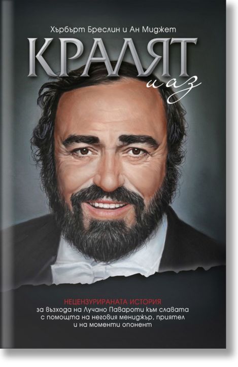 Кралят и аз. Нецензурираната история за възхода на Лучано Павароти, меки корици