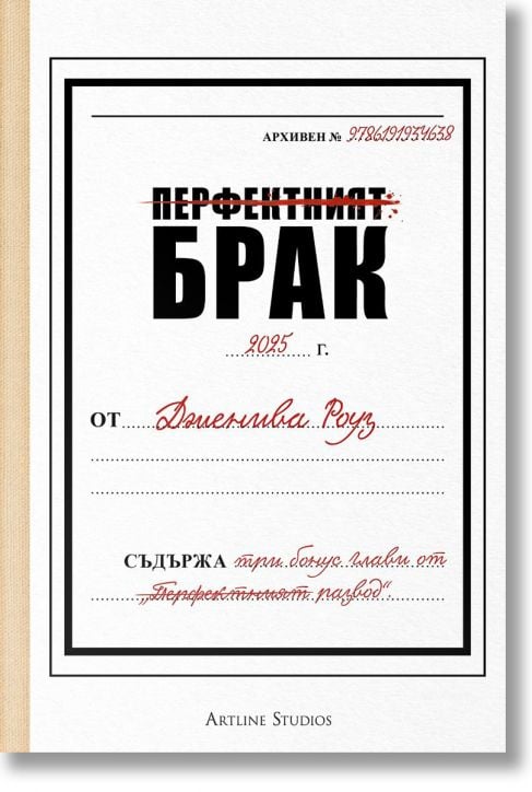 Перфектният брак