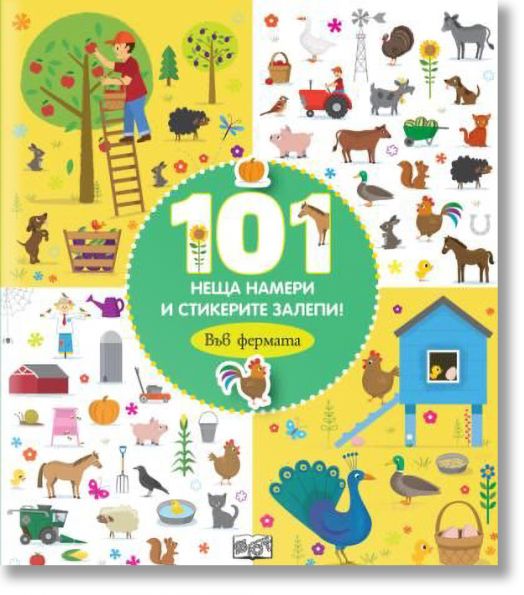 101 неща намери и стикерите залепи. Във фермата