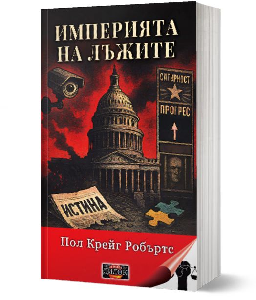 Империята на лъжите