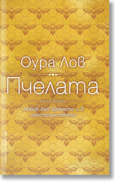 Пчелата, книга 2