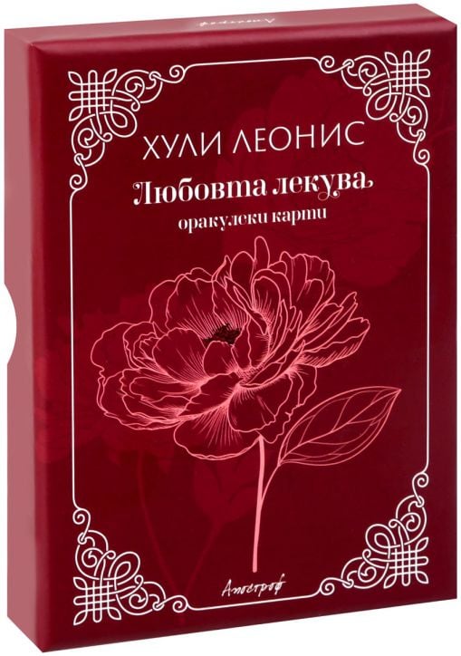 Оракулски карти „Любовта лекува“