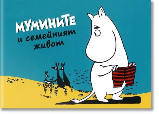 Мумините и семейният живот