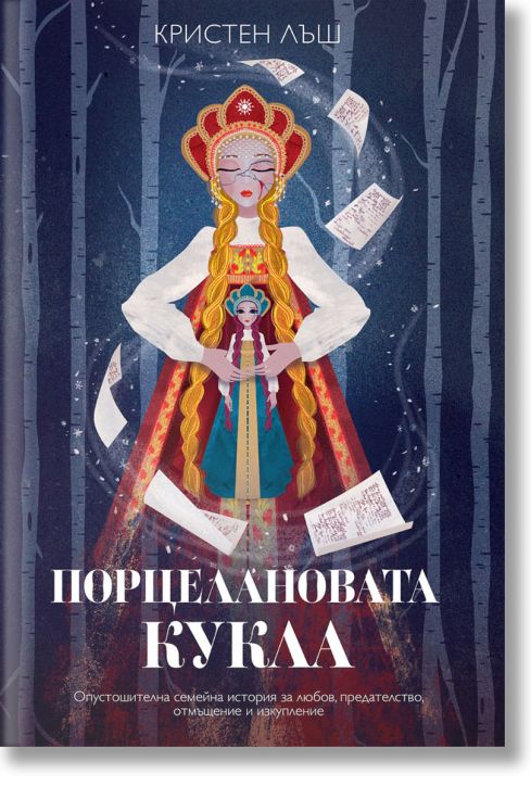 Порцелановата кукла