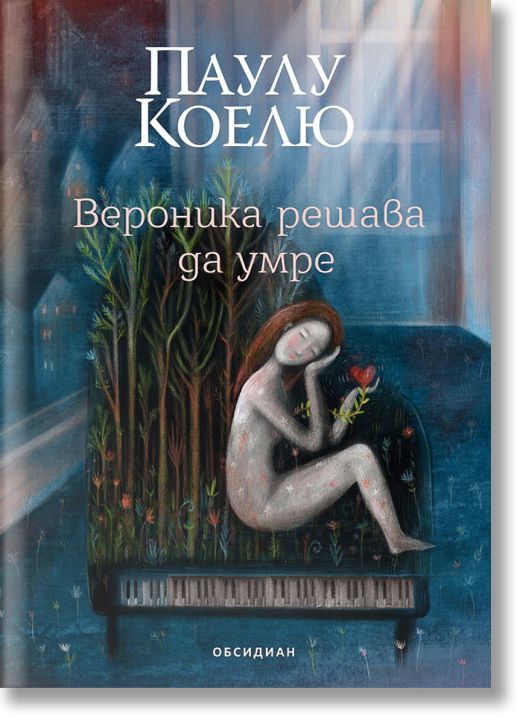 Вероника решава да умре, ново издание