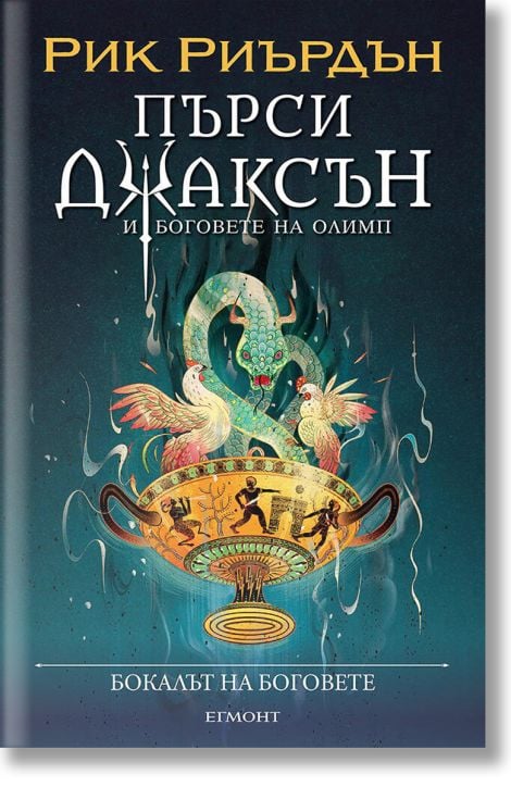 Пърси Джаксън, книга 6: Бокалът на боговете