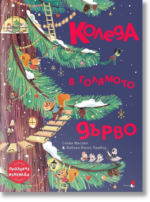 Коледа в голямото дърво