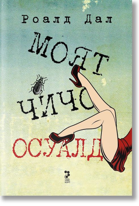 Моят чичо Осуалд