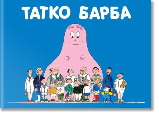 Барбароните - Татко Барба