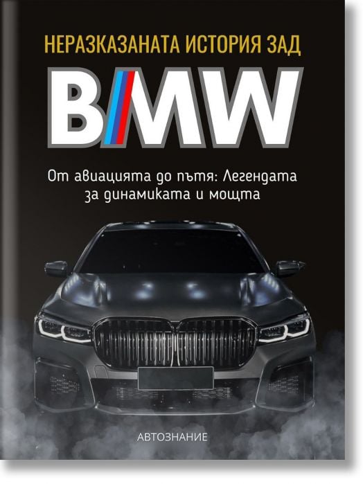 Неразказаната история зад BMW